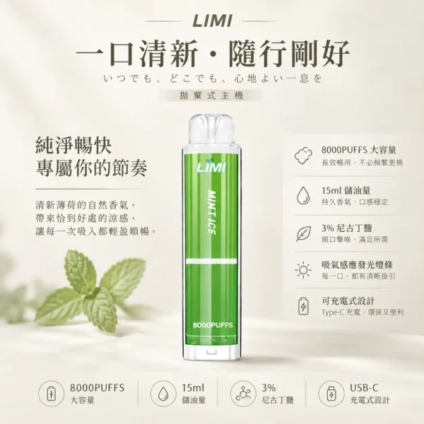 ChatGPT-Image-2026年8月23日-下午05_37_01.webp LIMI 8000口 拋棄式電子煙