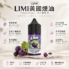 LIMI 美國 煙油 30ml大容量 適配注油主機