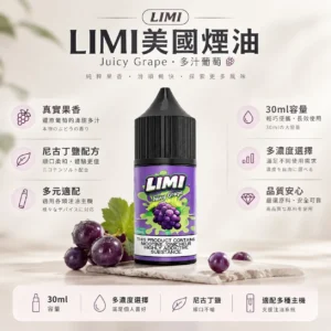 ChatGPT-Image-2026年8月23日-下午05_41_18.webp LIMI 美國 煙油 30ml大容量 適配注油主機