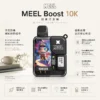 ChatGPT-Image-2026年8月23日-下午05_58_18.webp Meel Boost 10000口 拋棄式電子煙