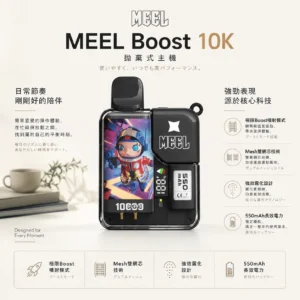 ChatGPT-Image-2026年8月23日-下午05_58_18.webp Meel Boost 10000口 拋棄式電子煙