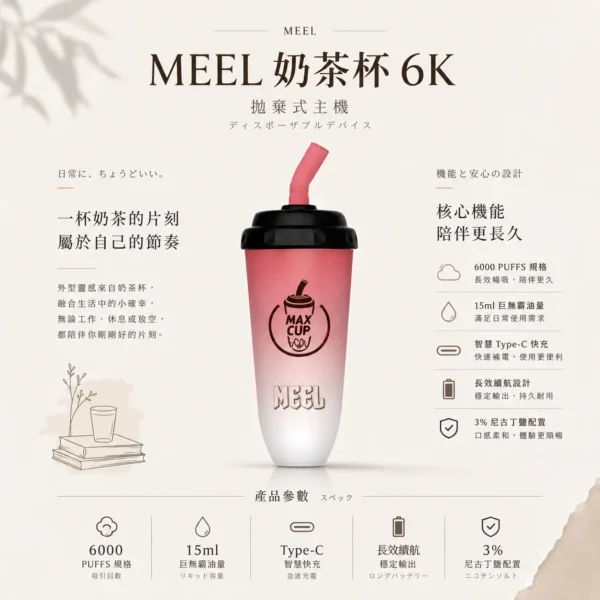 ChatGPT-Image-2026年8月23日-下午06_04_40.webp MEEL 奶茶杯 6000口 拋棄式電子煙