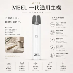 ChatGPT-Image-2026年8月23日-下午06_11_07.webp MEEL 一代通用主機 適配主流一代煙彈