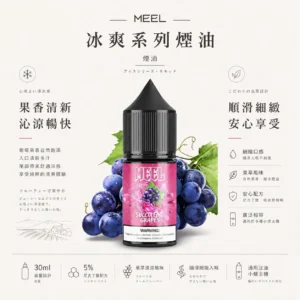 ChatGPT-Image-2026年8月23日-下午06_16_18.webp MEEL 煙油 冰爽系列 完美相容各式注油小煙主機