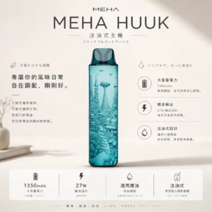 MEHA HUUK 注油小煙主機 適配小煙煙油