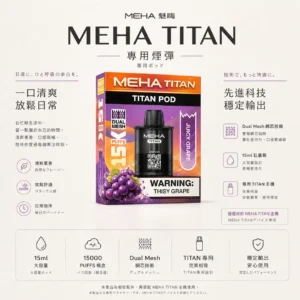 ChatGPT-Image-2026年8月23日-下午07_02_36.webp MEHA 魅嗨 TITAN 泰坦 15000口 專用煙彈