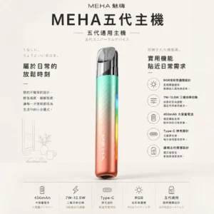 ChatGPT-Image-2026年8月23日-下午07_30_22.webp MEHA 魅嗨 星耀版 五代通用主機 適配四/五/六代煙彈