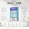 MEHA 魅嗨 一代通用煙彈 3顆超值裝 適配一代主機