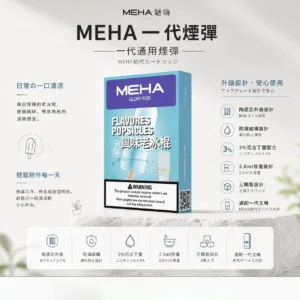 ChatGPT-Image-2026年8月23日-下午07_36_12.webp MEHA 魅嗨 一代通用煙彈 3顆超值裝 適配一代主機