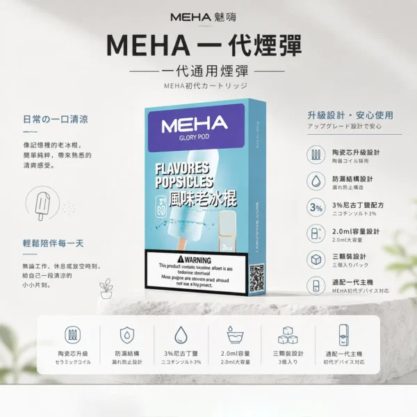 MEHA 魅嗨 一代通用煙彈 3顆超值裝 適配一代主機