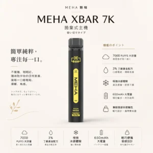 ChatGPT-Image-2026年8月23日-下午07_44_04.webp MEHA XBAR 魅嗨 小黑條 7000口 拋棄式電子煙
