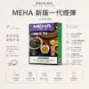 ChatGPT-Image-2026年8月23日-下午07_50_24.webp MEHA 魅嗨 一代通用煙彈 適配一代主機