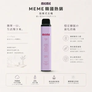 MEME 韓國暢銷 7000口 拋棄式電子煙