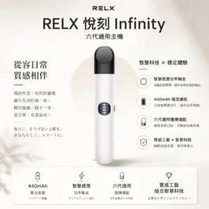 RELX 悅刻 Infinity 六代主機 適配四/五/六代主機