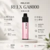 RELX 悅刻 GA 8000口 拋棄式電子煙