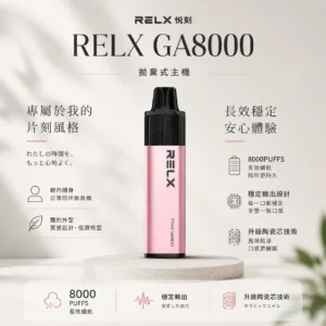 RELX 悅刻 GA 8000口 拋棄式電子煙