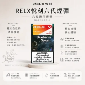 RELX 悅刻 六代煙彈 四/五/六代主機通用【買3盒加購350贈主機 買10贈2】