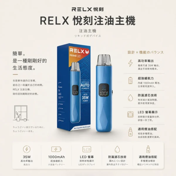 RELX 悅刻 prime kit 注油小煙主機 適配小煙煙油