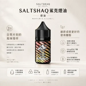 SALTSHAQ 鯊克 煙油 30ml容量 適配注油主機