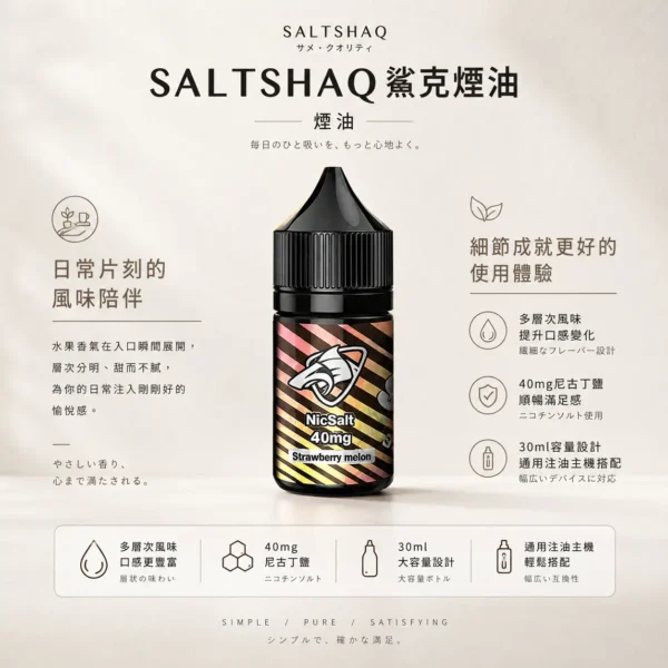 ChatGPT-Image-2026年8月24日-下午09_40_57.webp SALTSHAQ 鯊克 煙油 30ml容量 適配注油主機