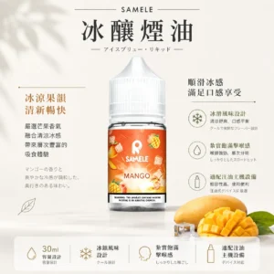 SAMELE 冰釀 煙油 30ml 適配注油主機