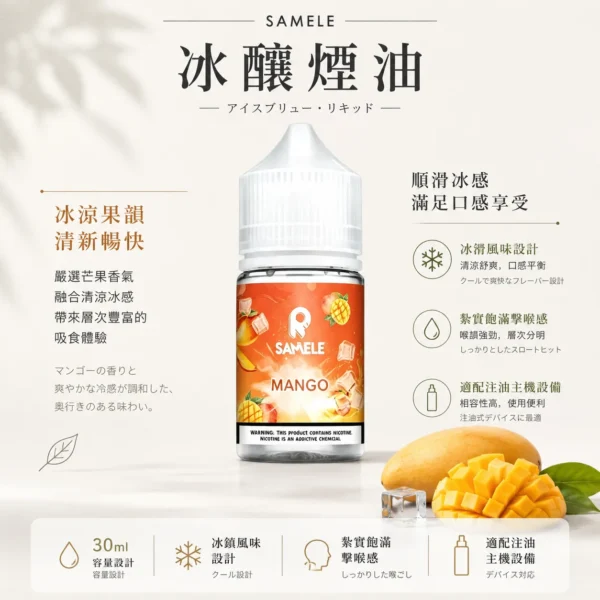 SAMELE 冰釀 煙油 30ml 適配注油主機
