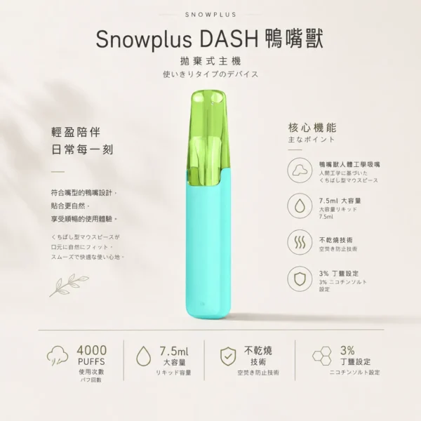 Snowplus DASH鴨嘴獸 4000口 拋棄式電子煙