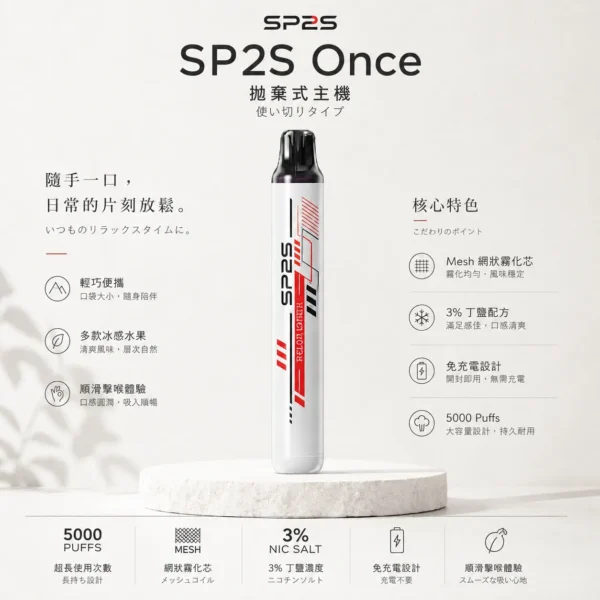 SP2S Once 5000口 拋棄式電子煙