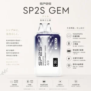 SP2S 思博瑞 GEM 9000口 拋棄式電子煙