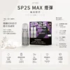 SP2S 思博瑞 MAX 專用煙彈【買5盒送專用主機】