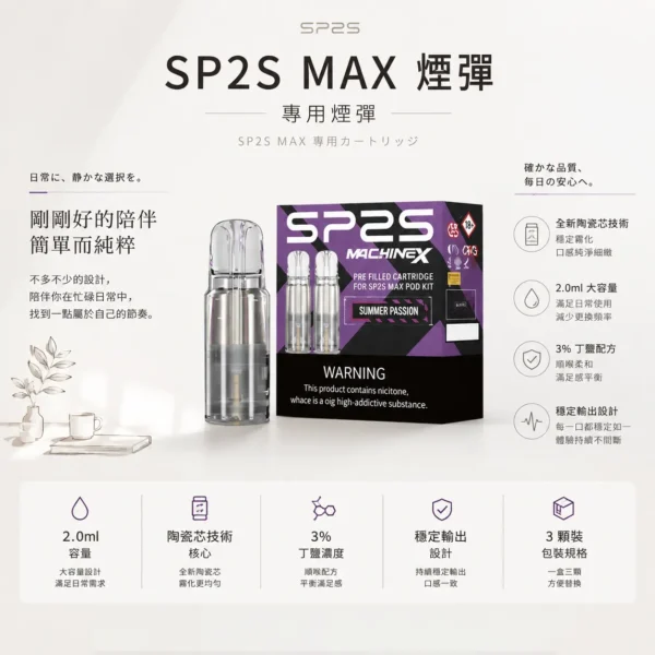 SP2S 思博瑞 MAX 專用煙彈【買5盒送專用主機】