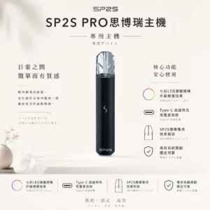 SP2S PRO 思博瑞 專用主機 sp2s煙彈適配