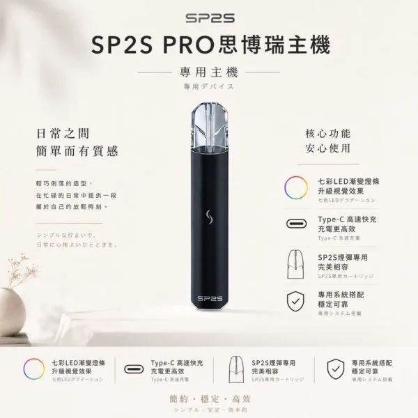 ChatGPT-Image-2026年8月24日-下午10_27_39.webp SP2S PRO 思博瑞 專用主機 sp2s煙彈適配
