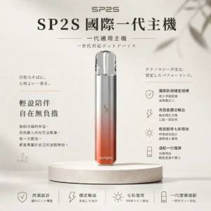 SP2S 國際版 一代通用主機 適配一代煙彈