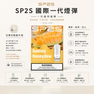 SP2S 國際版 一代通用煙彈 適配一代主機