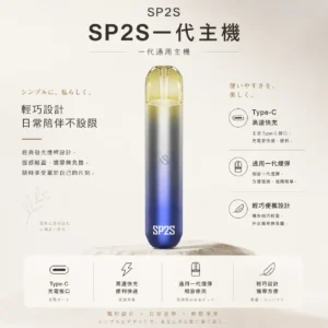 SP2S 思博瑞 一代通用主機 適配一代煙彈