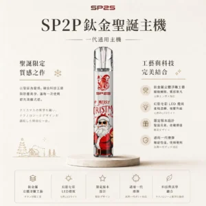 SP2S 聖誕限定 鈦金屬 一代通用主機  兼容一代通用煙彈