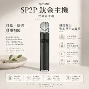 SP2S 思博瑞 鈦合金 一代通用主機 完美通配一代煙彈