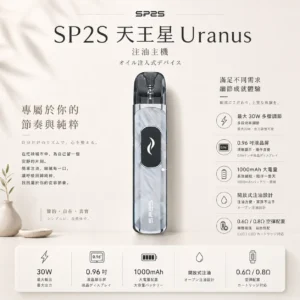 SP2S 天王星 Uranus 開放式注油小煙主機