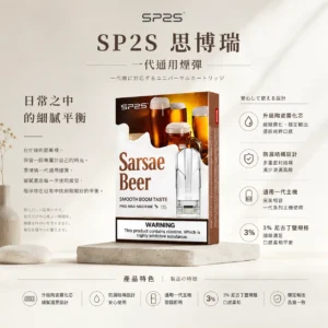 SP2S 思博瑞 一代煙彈 適配一代主機