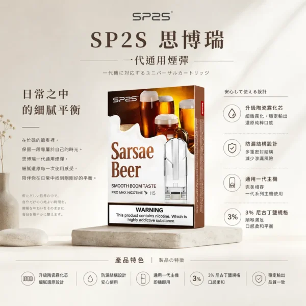 SP2S 思博瑞 一代煙彈 適配一代主機