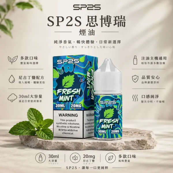 SP2S 思博瑞 煙油 30ml 適配注油主機