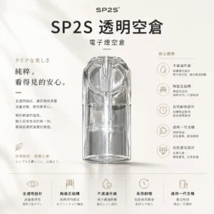 SP2S 透明空倉 一代通用空煙彈  通用一代主機