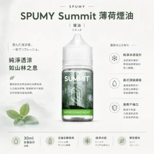 ChatGPT-Image-2026年8月25日-下午07_19_58.webp SPUMY Summit 薄荷 煙油 30ml裝 適配注油主機