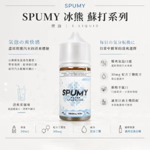 SPUMY 蘇打 煙油 30ml大容量裝 適配注油主機