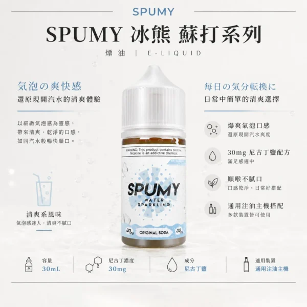 ChatGPT-Image-2026年8月25日-下午07_28_58.webp SPUMY 蘇打 煙油 30ml大容量裝 適配注油主機