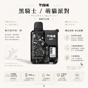 TISIC 12000口 黑騎士/萌貓派對雙風格 拋棄式電子煙 【買10送1】