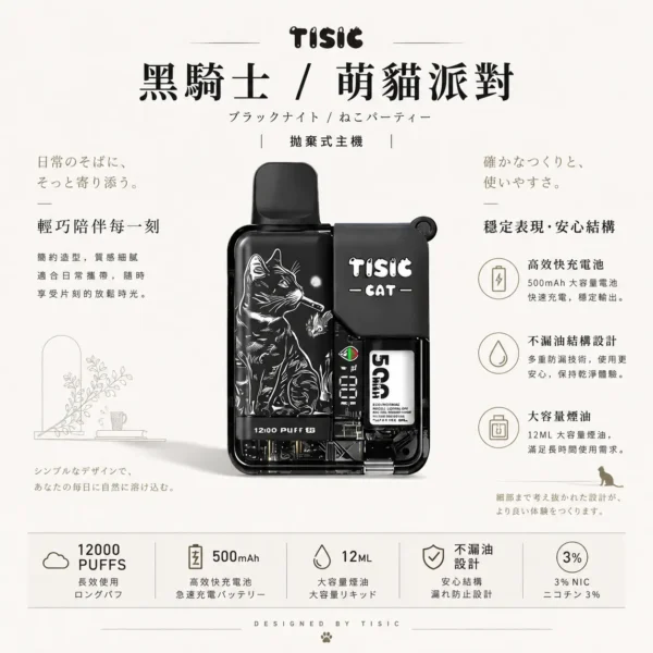 ChatGPT-Image-2026年8月25日-下午07_55_39.webp TISIC 12000口 黑騎士/萌貓派對雙風格 拋棄式電子煙 【買10送1】