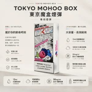 TOKYO MOHOO BOX 10000口 東京魔盒 專用煙彈 【買三盒煙彈加150贈主機】