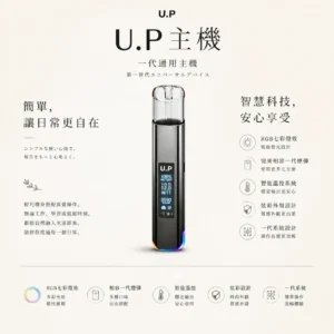 ChatGPT-Image-2026年8月25日-下午09_21_59.webp U.P 智能 一代通用主機 完美相容一代通用煙彈
